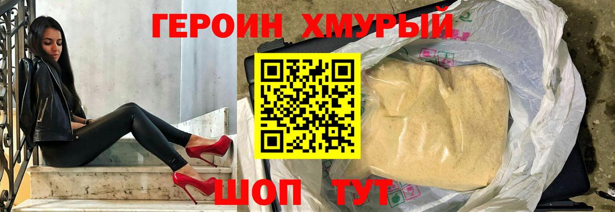 ГЕРОИН хмурый Свободный